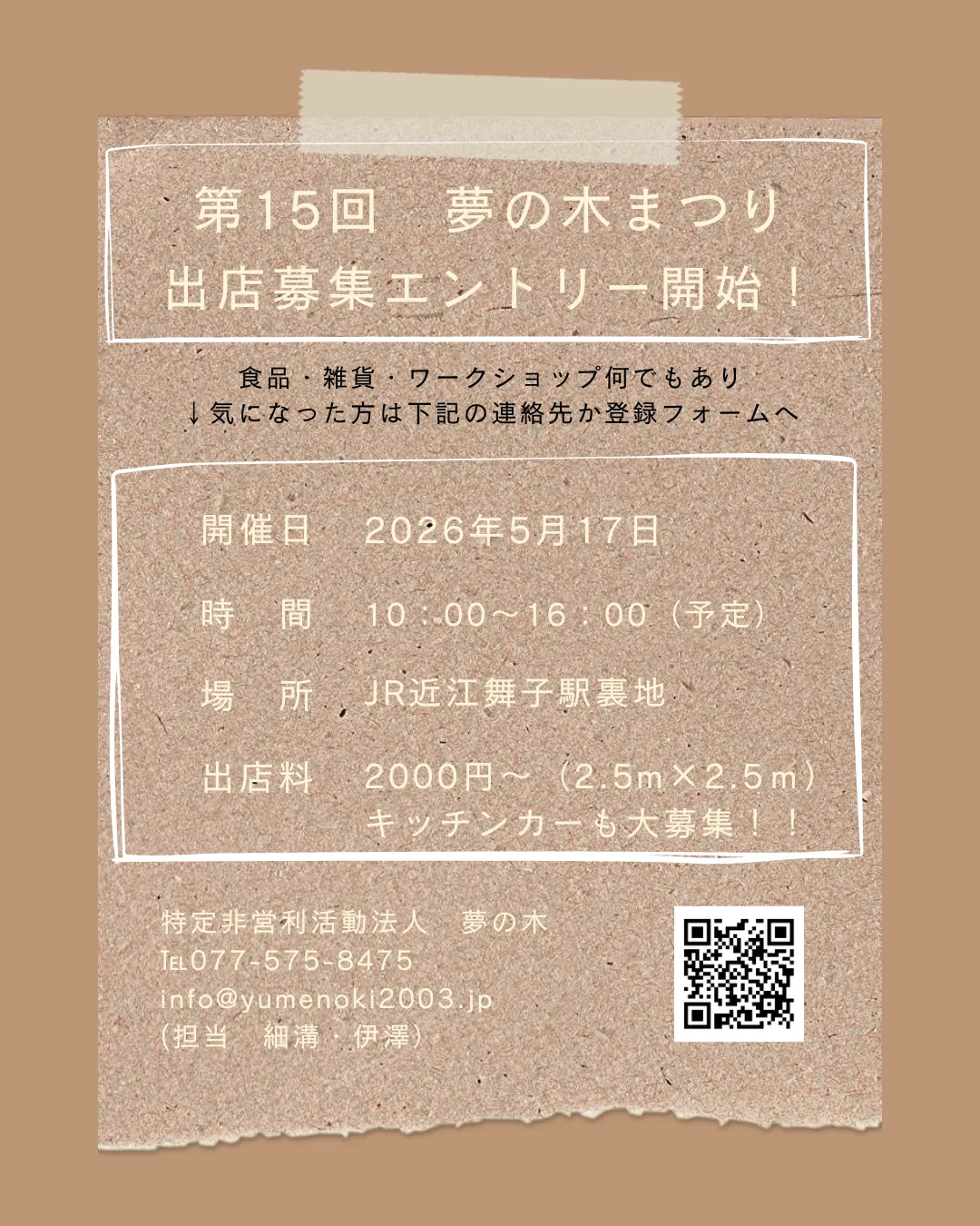 【おしらせ】夢の木まつり開催決定!!!